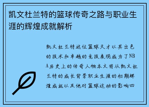凯文杜兰特的篮球传奇之路与职业生涯的辉煌成就解析