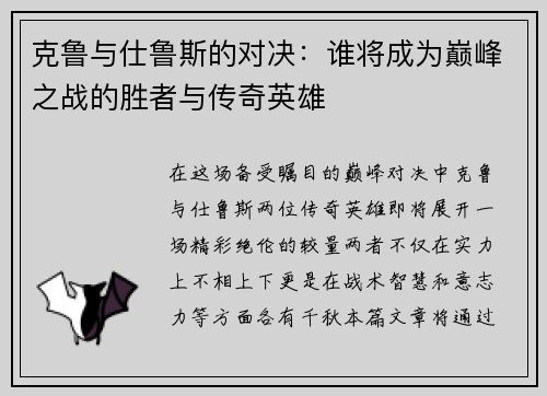 克鲁与仕鲁斯的对决：谁将成为巅峰之战的胜者与传奇英雄