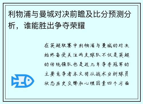 利物浦与曼城对决前瞻及比分预测分析，谁能胜出争夺荣耀
