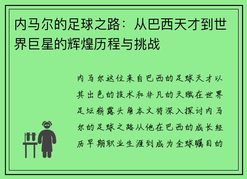 内马尔的足球之路：从巴西天才到世界巨星的辉煌历程与挑战