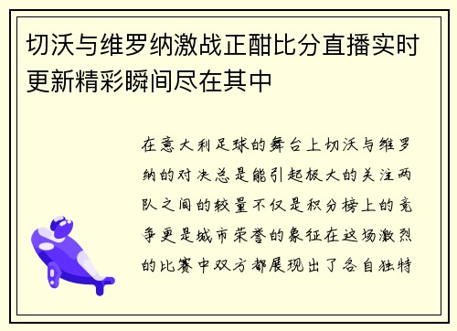 切沃与维罗纳激战正酣比分直播实时更新精彩瞬间尽在其中