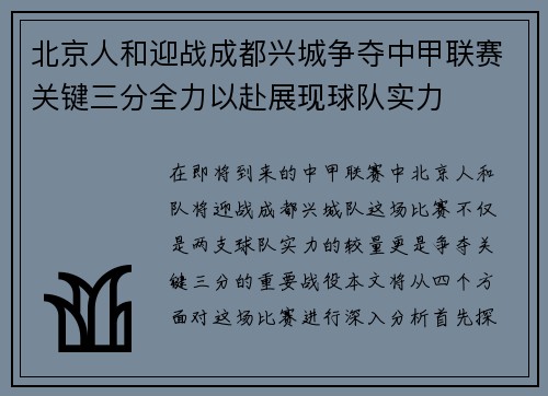 北京人和迎战成都兴城争夺中甲联赛关键三分全力以赴展现球队实力
