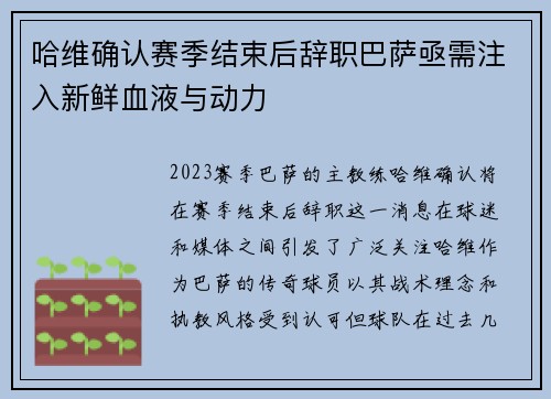 哈维确认赛季结束后辞职巴萨亟需注入新鲜血液与动力