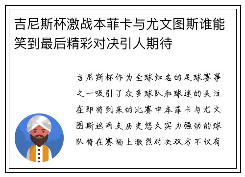 吉尼斯杯激战本菲卡与尤文图斯谁能笑到最后精彩对决引人期待