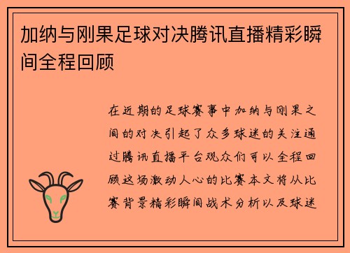 加纳与刚果足球对决腾讯直播精彩瞬间全程回顾