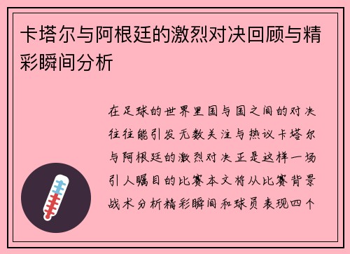 卡塔尔与阿根廷的激烈对决回顾与精彩瞬间分析
