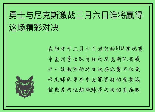 勇士与尼克斯激战三月六日谁将赢得这场精彩对决