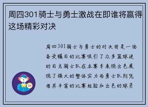 周四301骑士与勇士激战在即谁将赢得这场精彩对决