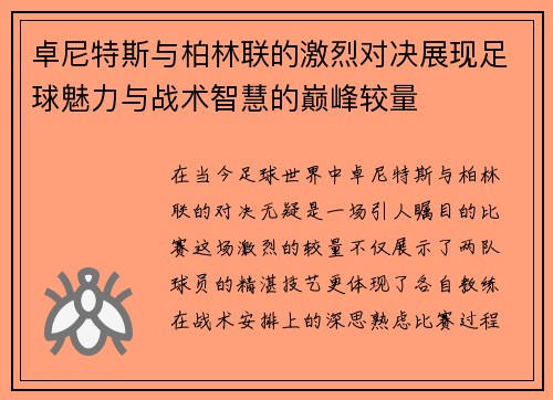 卓尼特斯与柏林联的激烈对决展现足球魅力与战术智慧的巅峰较量