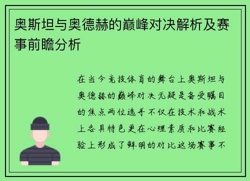 奥斯坦与奥德赫的巅峰对决解析及赛事前瞻分析