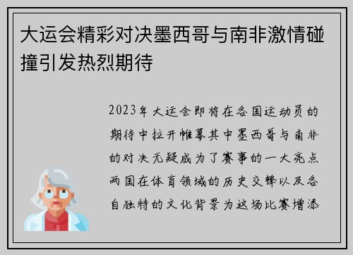 大运会精彩对决墨西哥与南非激情碰撞引发热烈期待
