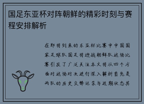 国足东亚杯对阵朝鲜的精彩时刻与赛程安排解析