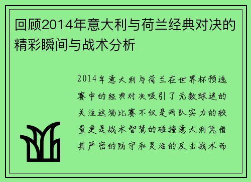 回顾2014年意大利与荷兰经典对决的精彩瞬间与战术分析