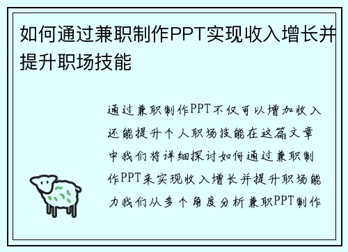如何通过兼职制作PPT实现收入增长并提升职场技能