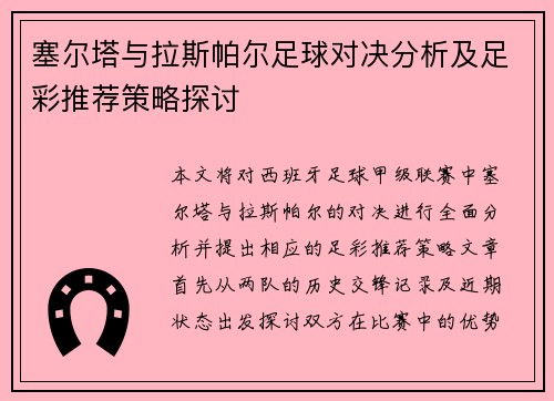 塞尔塔与拉斯帕尔足球对决分析及足彩推荐策略探讨