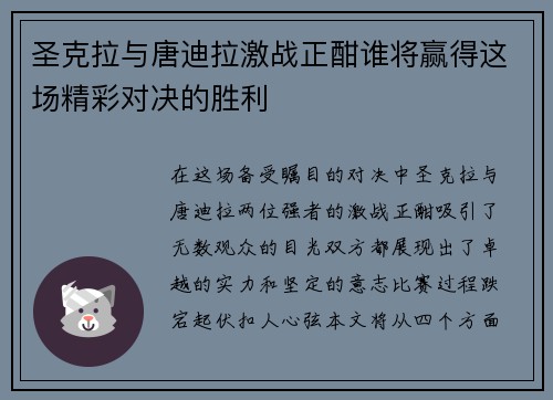 圣克拉与唐迪拉激战正酣谁将赢得这场精彩对决的胜利