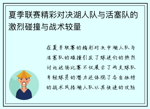 夏季联赛精彩对决湖人队与活塞队的激烈碰撞与战术较量