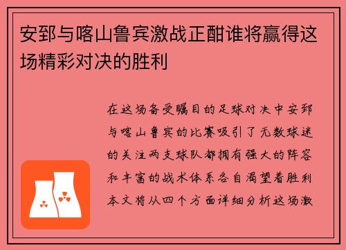 安郅与喀山鲁宾激战正酣谁将赢得这场精彩对决的胜利