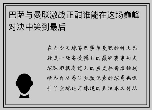 巴萨与曼联激战正酣谁能在这场巅峰对决中笑到最后