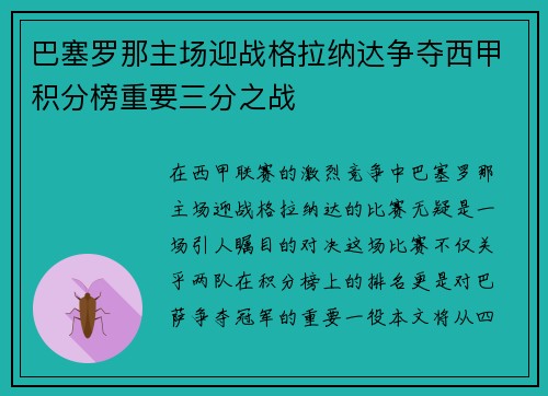 巴塞罗那主场迎战格拉纳达争夺西甲积分榜重要三分之战