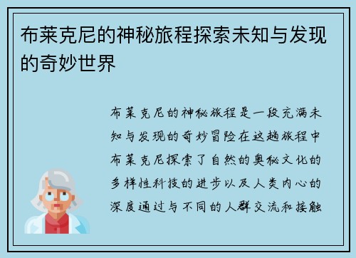 布莱克尼的神秘旅程探索未知与发现的奇妙世界