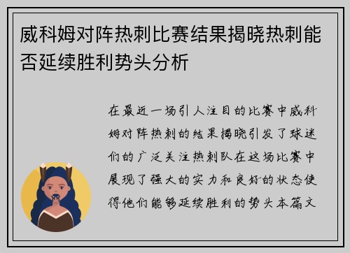 威科姆对阵热刺比赛结果揭晓热刺能否延续胜利势头分析