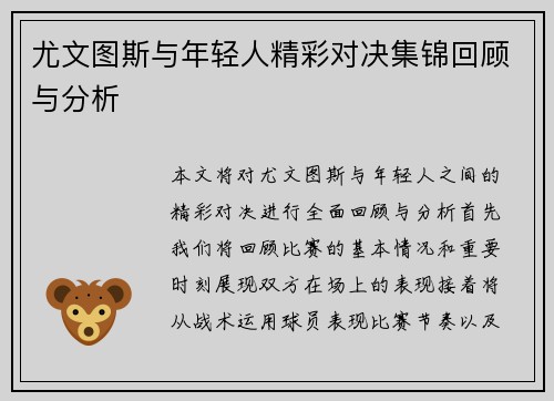 尤文图斯与年轻人精彩对决集锦回顾与分析
