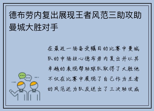 德布劳内复出展现王者风范三助攻助曼城大胜对手