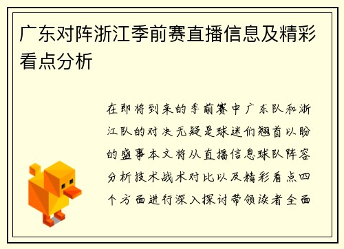 广东对阵浙江季前赛直播信息及精彩看点分析