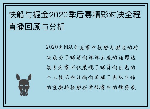 快船与掘金2020季后赛精彩对决全程直播回顾与分析