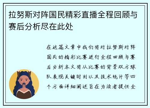 拉努斯对阵国民精彩直播全程回顾与赛后分析尽在此处