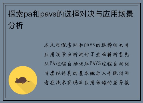 探索pa和pavs的选择对决与应用场景分析
