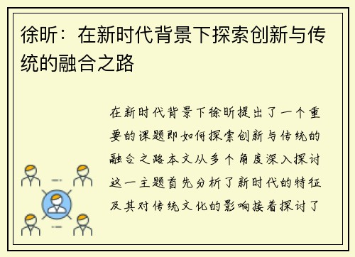徐昕：在新时代背景下探索创新与传统的融合之路