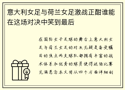 意大利女足与荷兰女足激战正酣谁能在这场对决中笑到最后