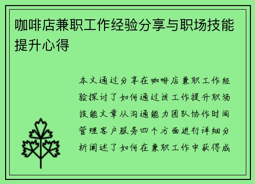 咖啡店兼职工作经验分享与职场技能提升心得