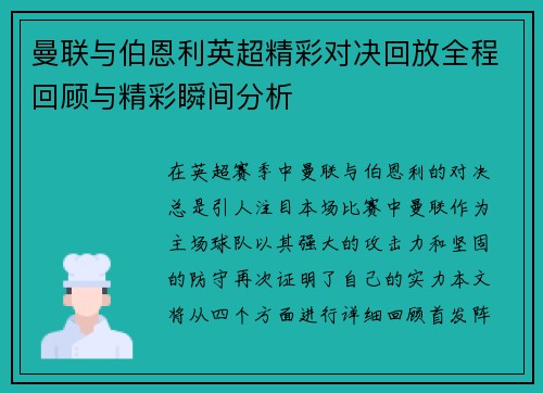 曼联与伯恩利英超精彩对决回放全程回顾与精彩瞬间分析