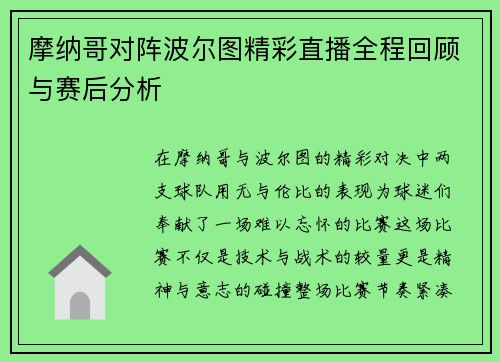 摩纳哥对阵波尔图精彩直播全程回顾与赛后分析