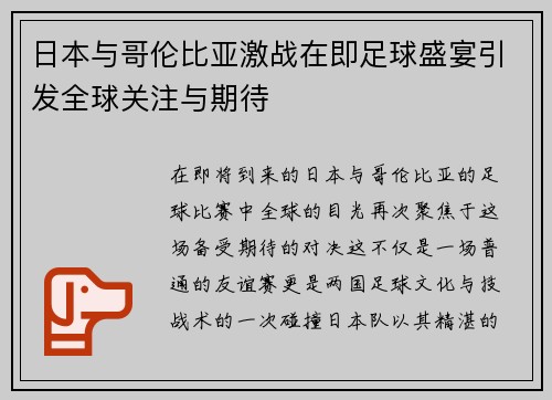 日本与哥伦比亚激战在即足球盛宴引发全球关注与期待