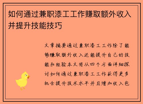 如何通过兼职漆工工作赚取额外收入并提升技能技巧