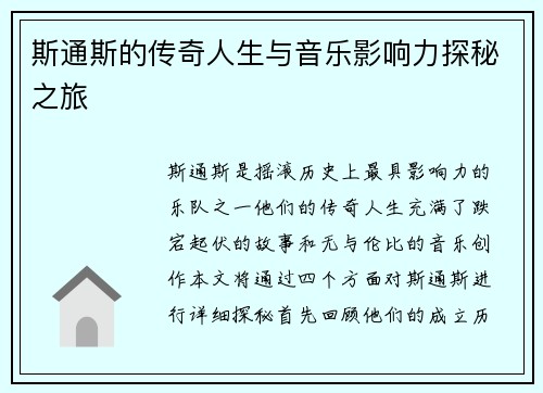 斯通斯的传奇人生与音乐影响力探秘之旅