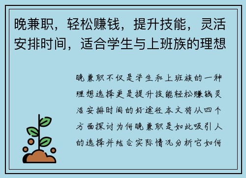 晚兼职，轻松赚钱，提升技能，灵活安排时间，适合学生与上班族的理想选择