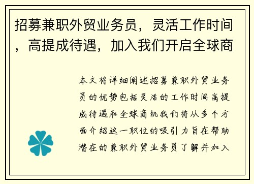 招募兼职外贸业务员，灵活工作时间，高提成待遇，加入我们开启全球商机