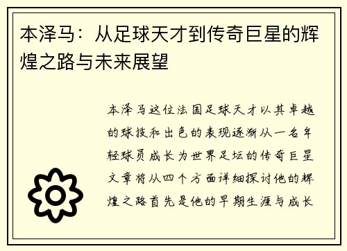 本泽马：从足球天才到传奇巨星的辉煌之路与未来展望