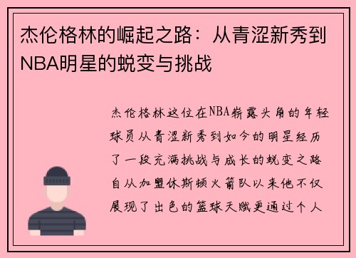 杰伦格林的崛起之路：从青涩新秀到NBA明星的蜕变与挑战