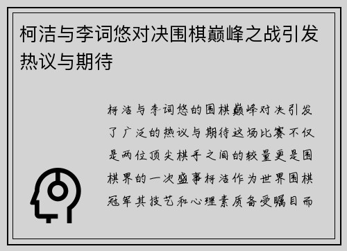 柯洁与李词悠对决围棋巅峰之战引发热议与期待