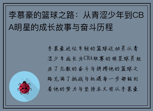 李慕豪的篮球之路：从青涩少年到CBA明星的成长故事与奋斗历程