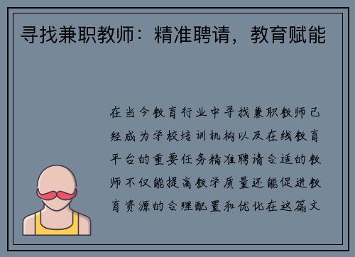 寻找兼职教师：精准聘请，教育赋能