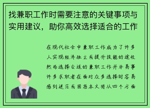 找兼职工作时需要注意的关键事项与实用建议，助你高效选择适合的工作