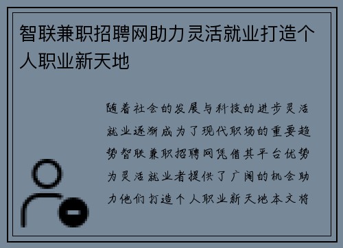 智联兼职招聘网助力灵活就业打造个人职业新天地