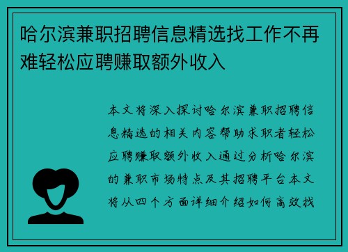 哈尔滨兼职招聘信息精选找工作不再难轻松应聘赚取额外收入